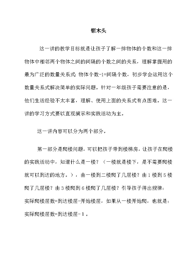人教版小学一年级奥数学习-奥数锯木头学案01