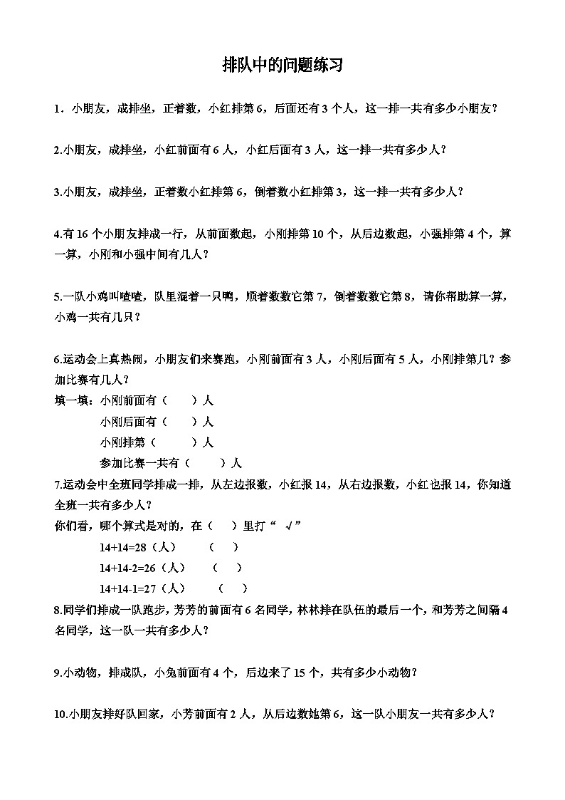 人教版小学一年级奥数学习-奥数排队中的问题练习01