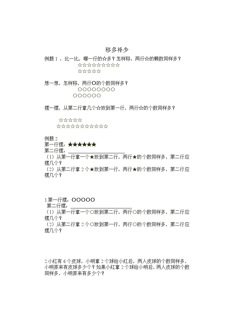 人教版小学一年级奥数学习-奥数移多补少学案01
