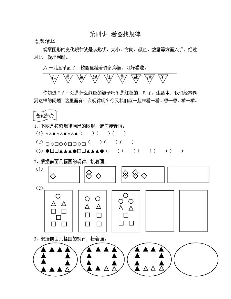 人教版小学一年级奥数学习-第四讲-看图找规律(一年级奥数)学案01