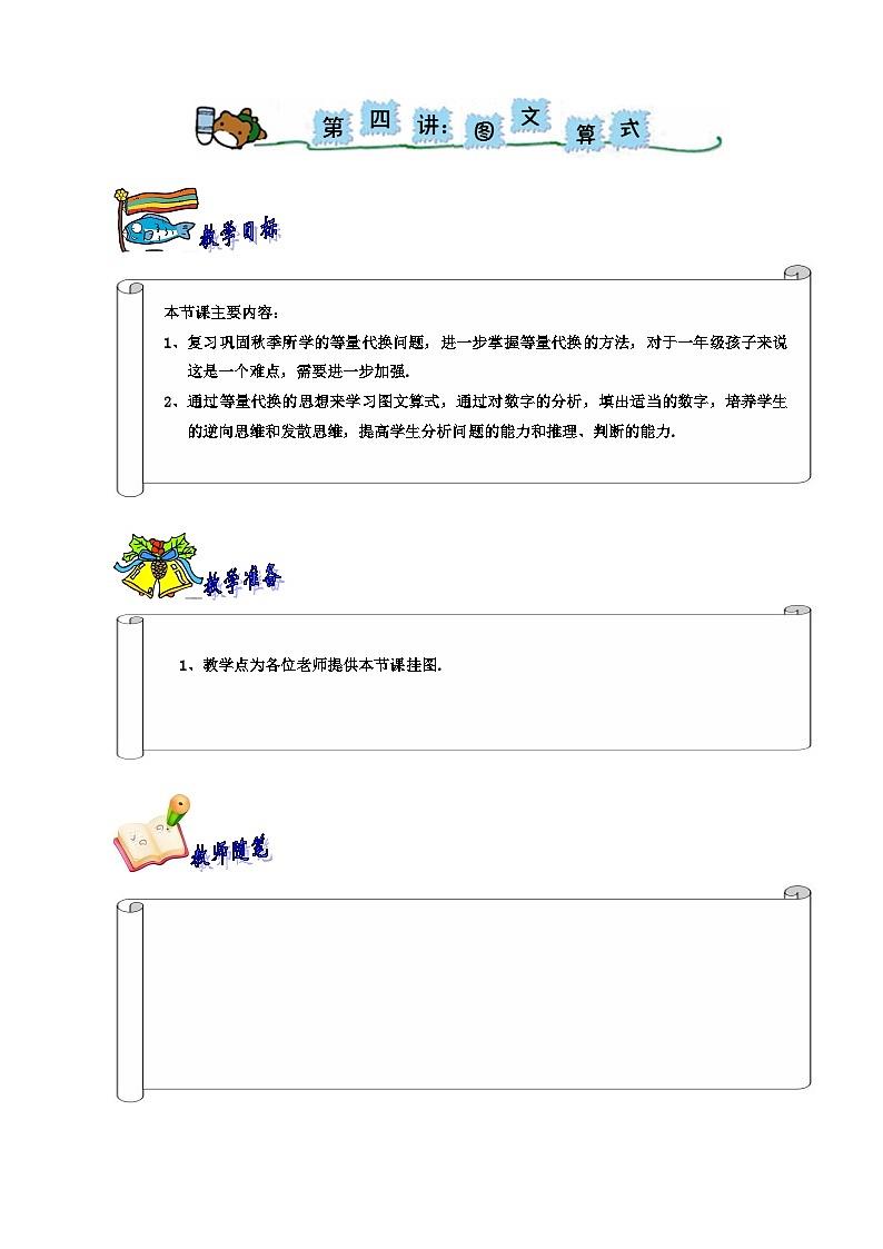 人教版小学一年级奥数学习-一年级-教案-第四讲-等量代换第1页