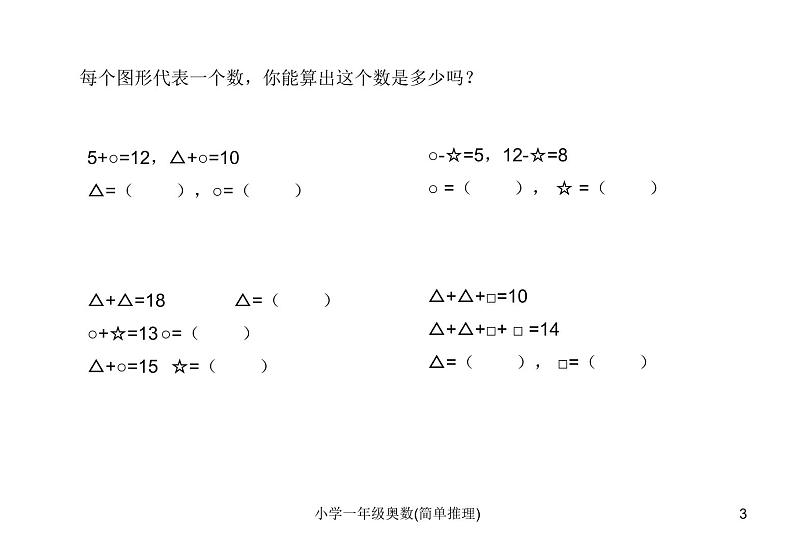 人教版小学一年级奥数下册学习-奥数-简单推理课件第3页