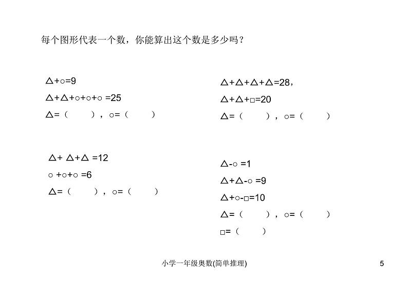 人教版小学一年级奥数下册学习-奥数-简单推理课件第5页