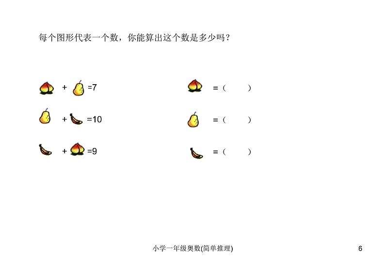 人教版小学一年级奥数下册学习-奥数-简单推理课件第6页