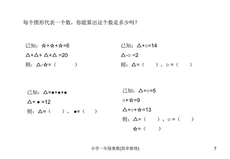 人教版小学一年级奥数下册学习-奥数-简单推理课件第7页