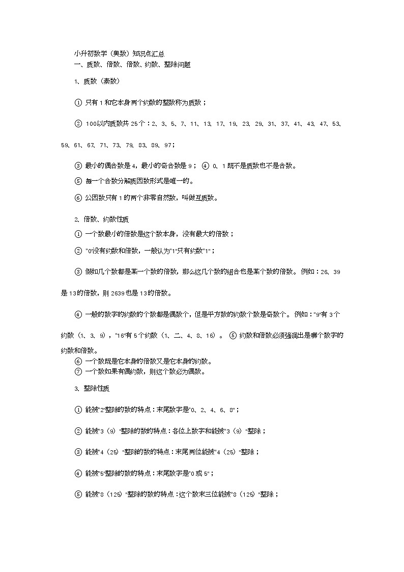 人教版小升初奥数知识点汇总01