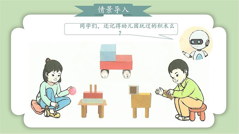 人教版小学数学一年级上册第三章认识立体图形《立体图形的拼搭》课件04