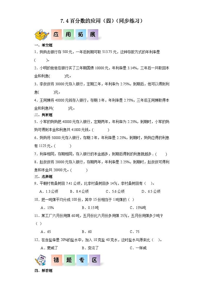北师大版数学六年级上册 7.4《百分数的应用（四）》同步分层练习-01