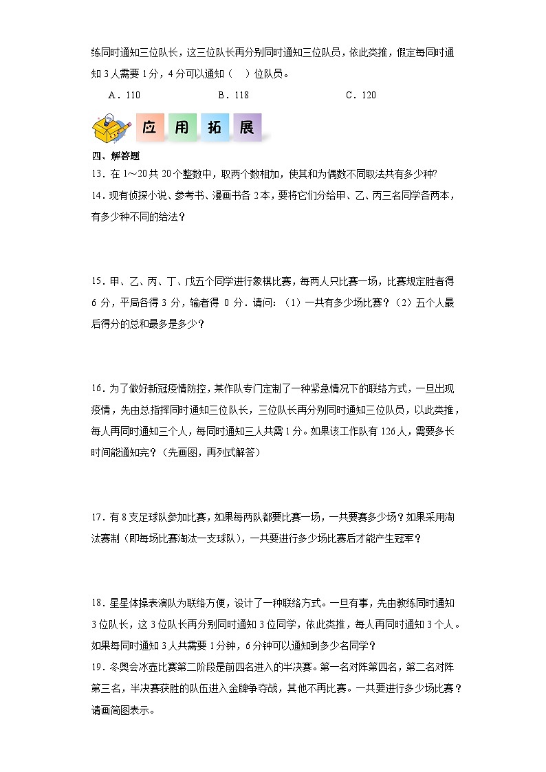 北师大版数学六年级上册 6.6《比赛场次》同步分层练习02