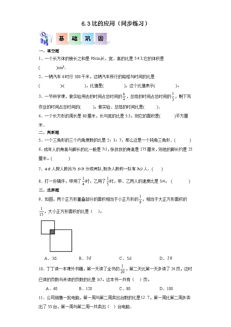 北师大版数学六年级上册 6.3《比的应用》同步分层练习01