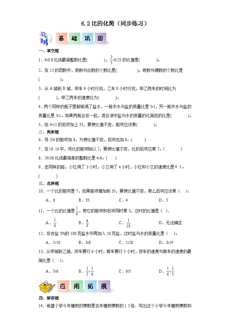 北师大版数学六年级上册 6.2《比的化简》同步分层练习第1页