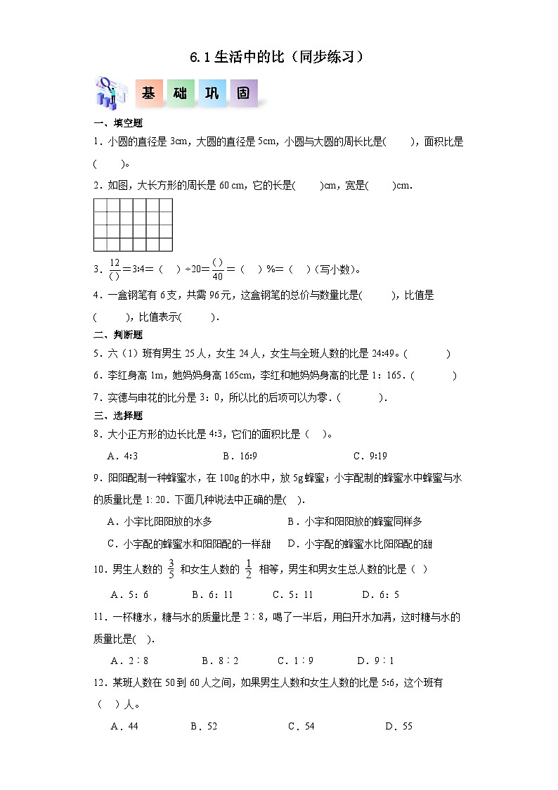 北师大版数学六年级上册 6.1《生活中的比》同步分层练习01