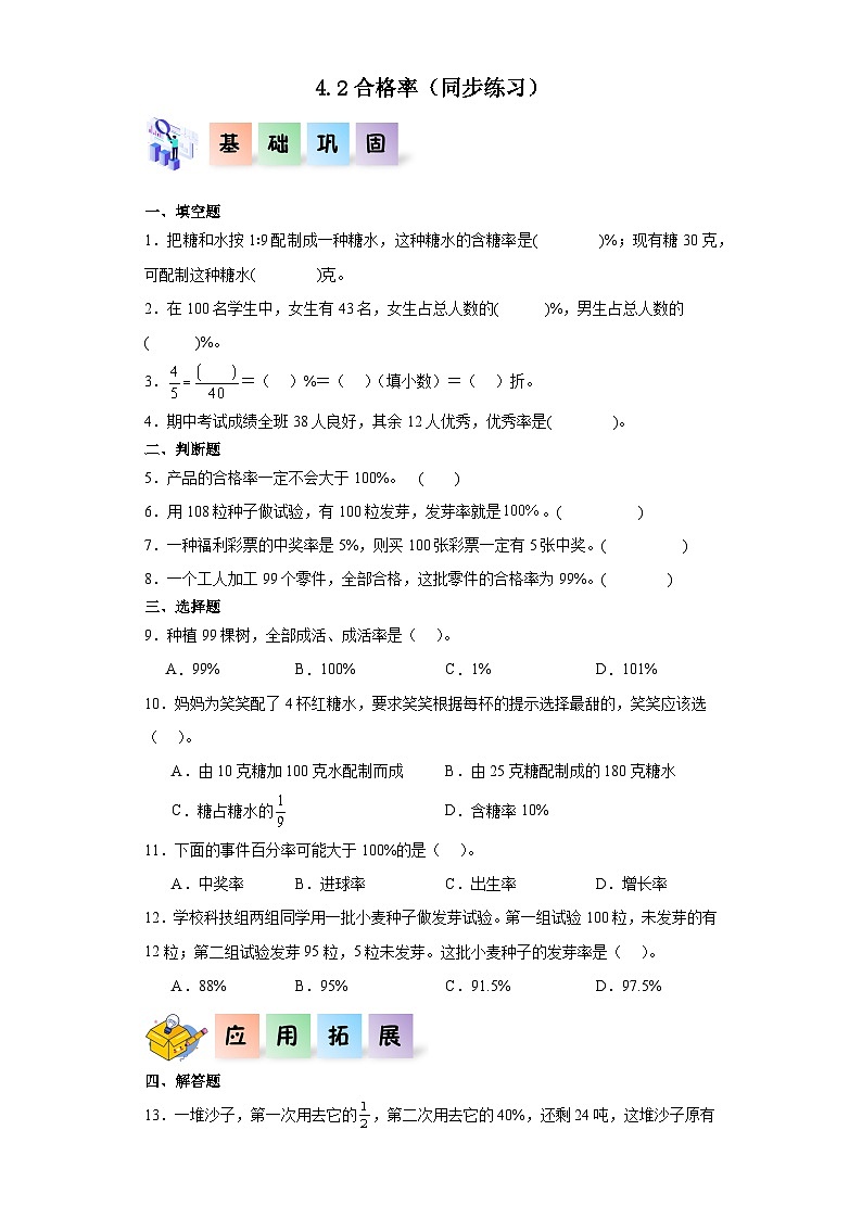 北师大版数学六年级上册 4.2《合格率》同步分层练习01