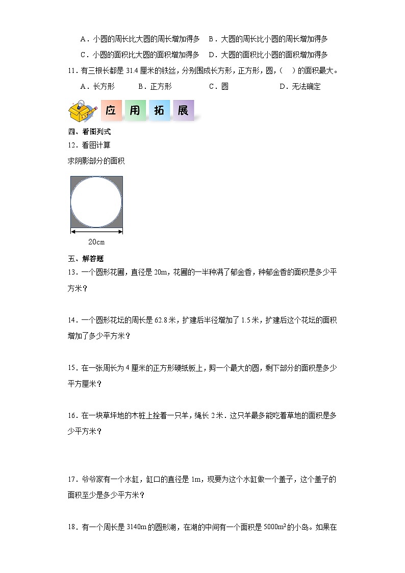 北师大版数学六年级上册 1.6《圆的面积（一）》同步分层练习02