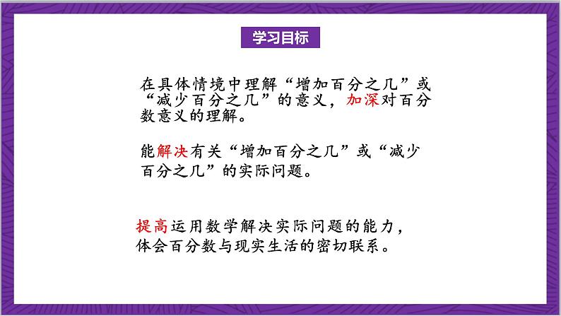 北师大版数学六年级上册 7.1《百分数的应用（一）》课件02