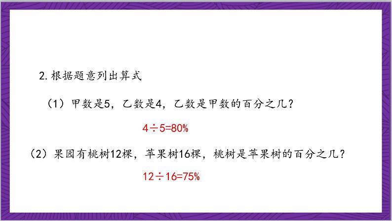 北师大版数学六年级上册 7.1《百分数的应用（一）》课件05