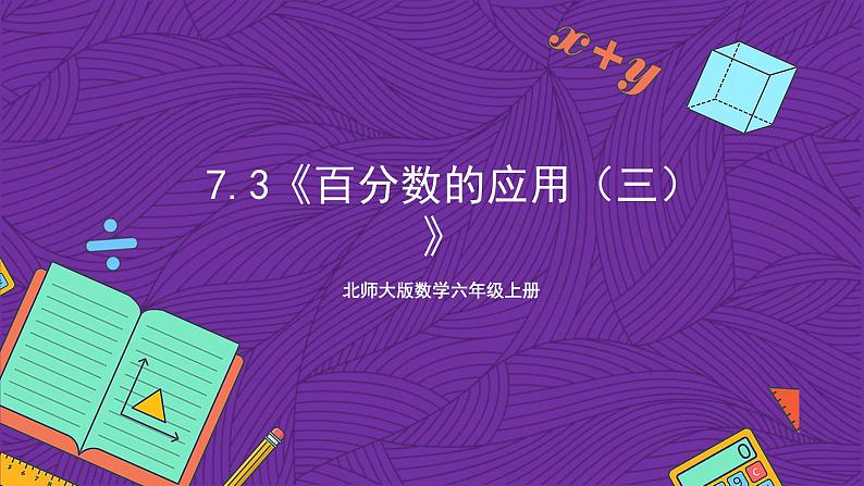 北师大版数学六年级上册 7.3《百分数的应用（三）》课件01