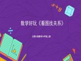 北师大版数学六年级上册 数学好玩《看图找关系》课件