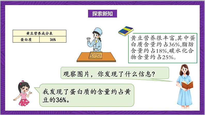 北师大版数学六年级上册 4.3《营养含量》课件05