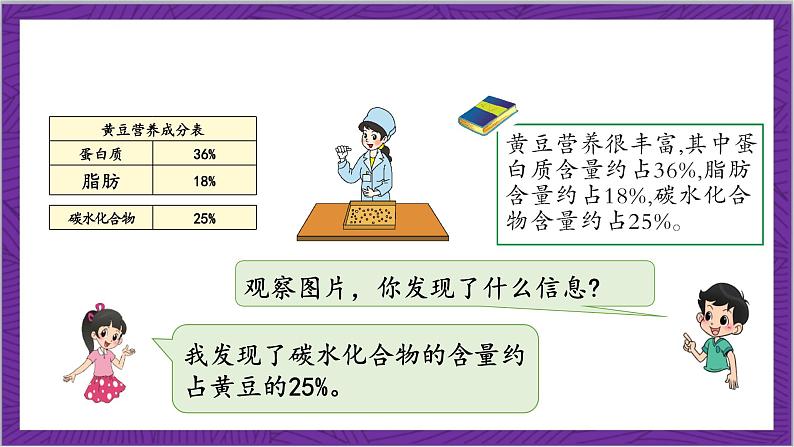 北师大版数学六年级上册 4.3《营养含量》课件07