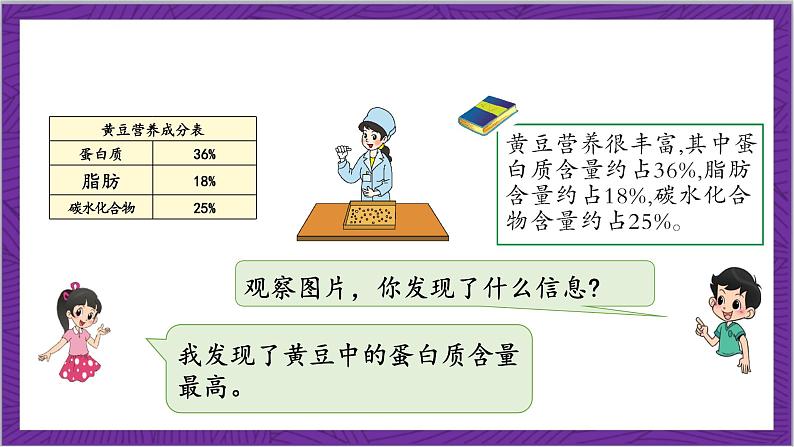 北师大版数学六年级上册 4.3《营养含量》课件08