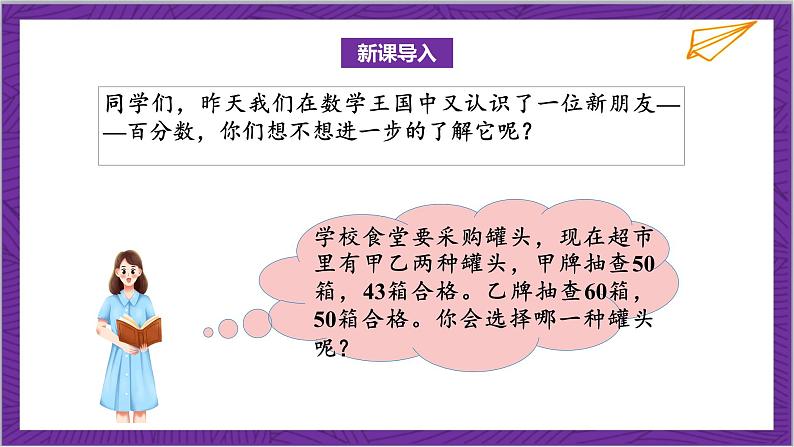 北师大版数学六年级上册 4.2《合格率》课件04