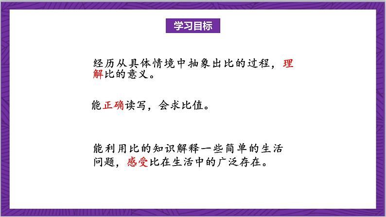 北师大版数学六年级上册 6.1《生活中的比》课件02