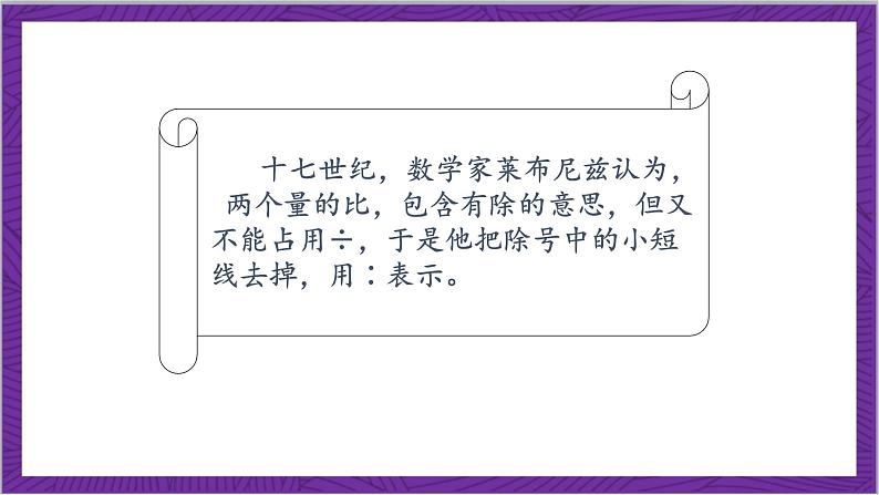 北师大版数学六年级上册 6.1《生活中的比》课件07