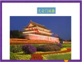 北师大版数学六年级上册 3.3《天安门广场》课件