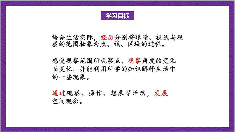 北师大版数学六年级上册 3.2《观察的范围》课件02