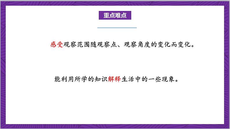 北师大版数学六年级上册 3.2《观察的范围》课件03