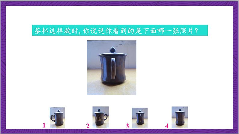 北师大版数学六年级上册 3.2《观察的范围》课件06