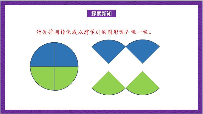 北师大版数学六年级上册 1.6《圆的面积（一）》课件07