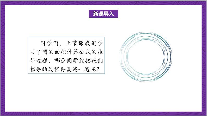 北师大版数学六年级上册 1.7《圆的面积（二）》课件04