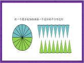 北師大版數(shù)學(xué)六年級上冊 1.7《圓的面積（二）》課件
