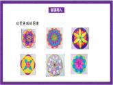 北师大版数学六年级上册 1.3《欣赏与设计》课件