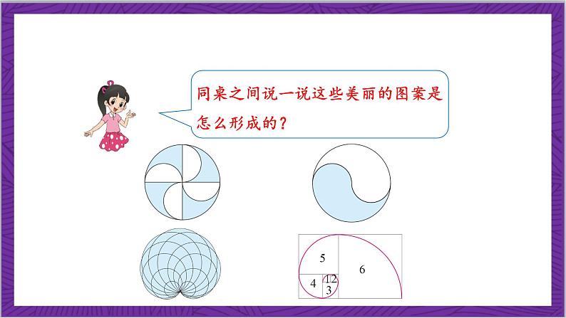 北师大版数学六年级上册 1.3《欣赏与设计》课件07