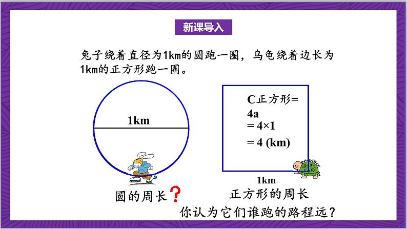 北师大版数学六年级上册 1.4《圆的周长》课件04