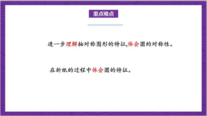 北师大版数学六年级上册 1.2《圆的认识（二）》课件03