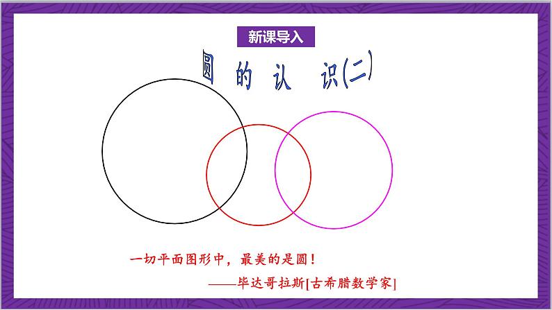 北师大版数学六年级上册 1.2《圆的认识（二）》课件04