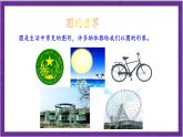 北师大版数学六年级上册 1.2《圆的认识（二）》课件