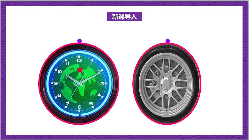 北师大版数学六年级上册 1.1《圆的认识(（一）》课件04