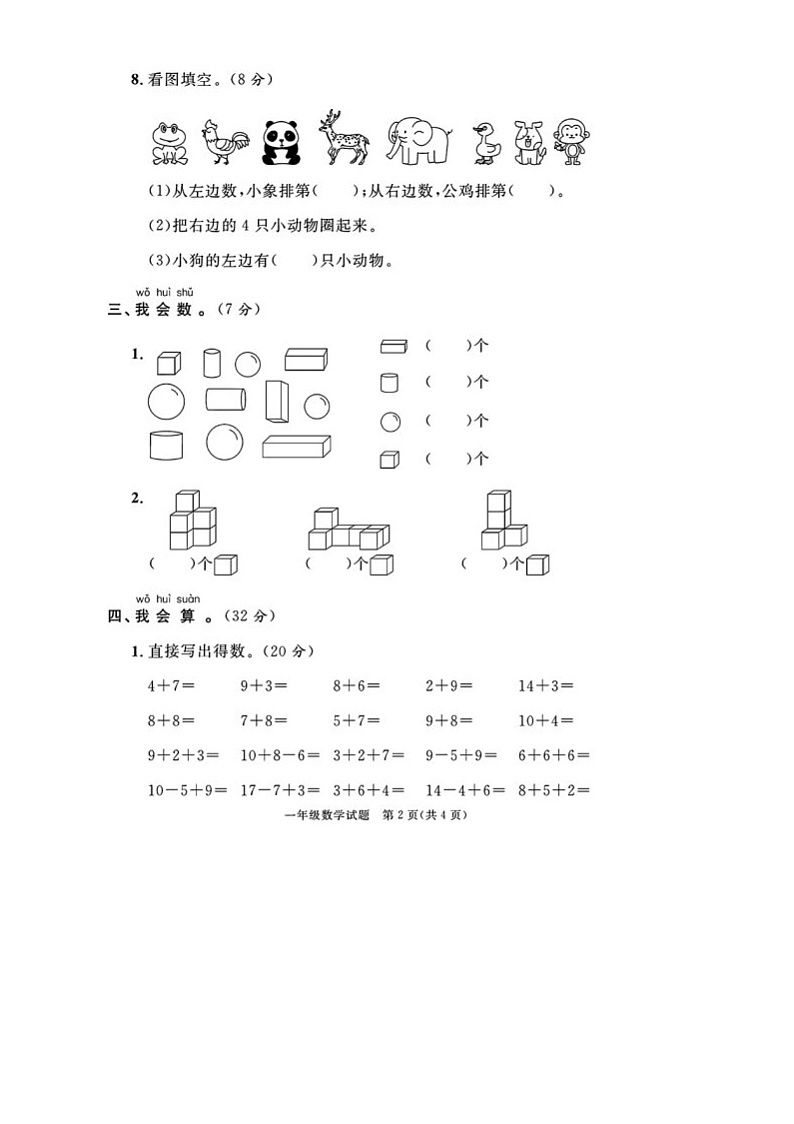 山东省临沂市兰山区2023-2024学年一年级上学期期末数学试题02