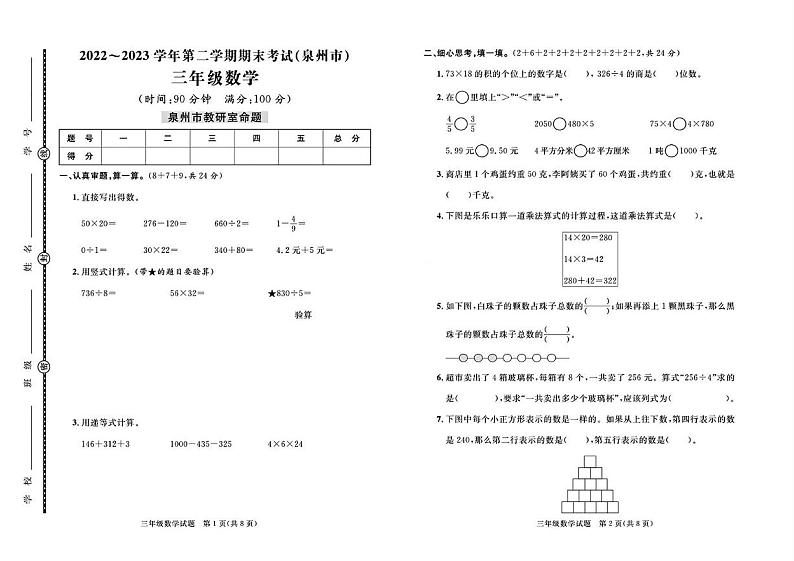 福建省泉州市2022-2023学年三年级下学期期末数学考试卷第1页