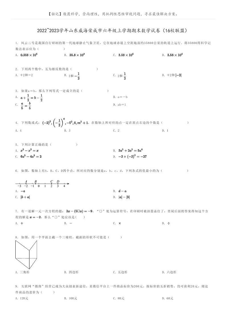 [数学]2022～2023学年山东威海荣成市六年级上学期期末数学试卷(16校联盟)(原题版+解析版)01