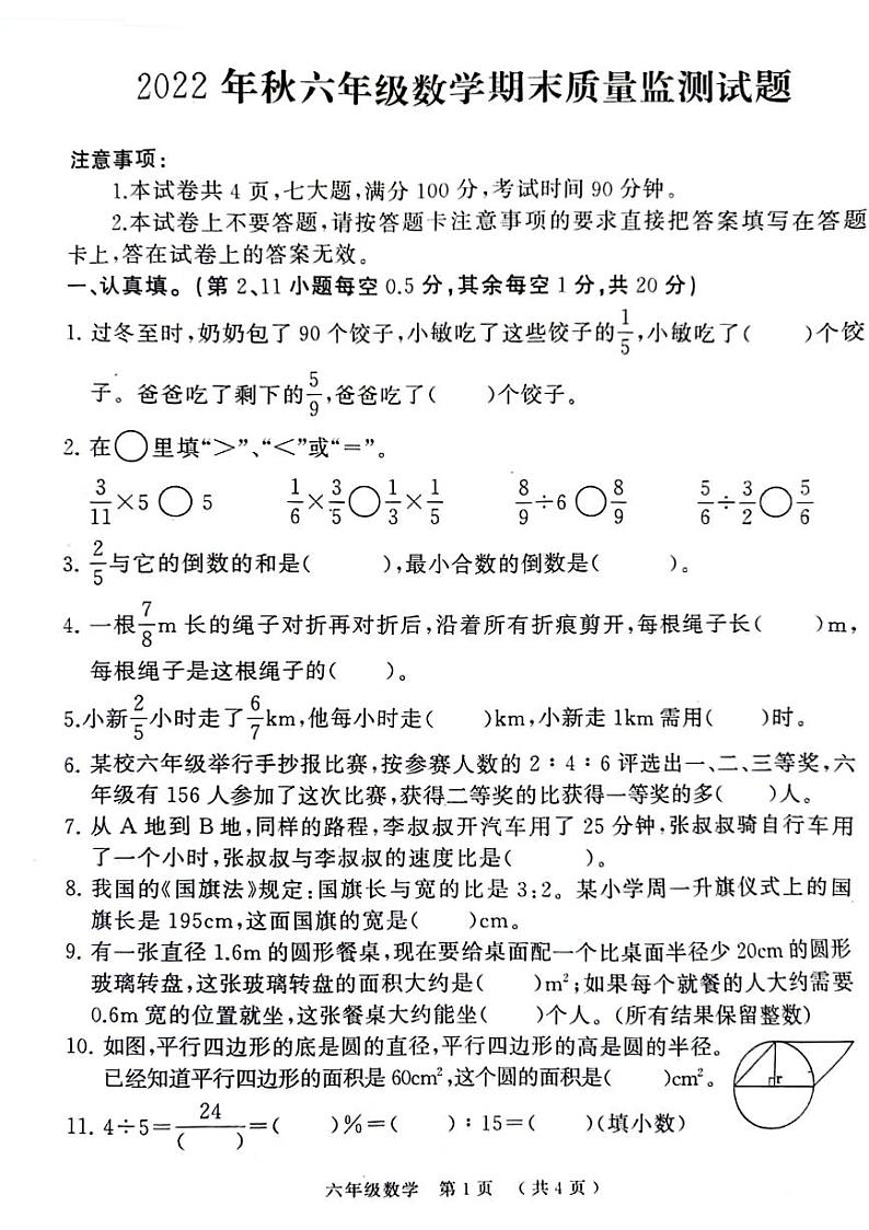 河南省驻马店市确山县城区2022-2023学年六年级上学期期末数学试卷第1页