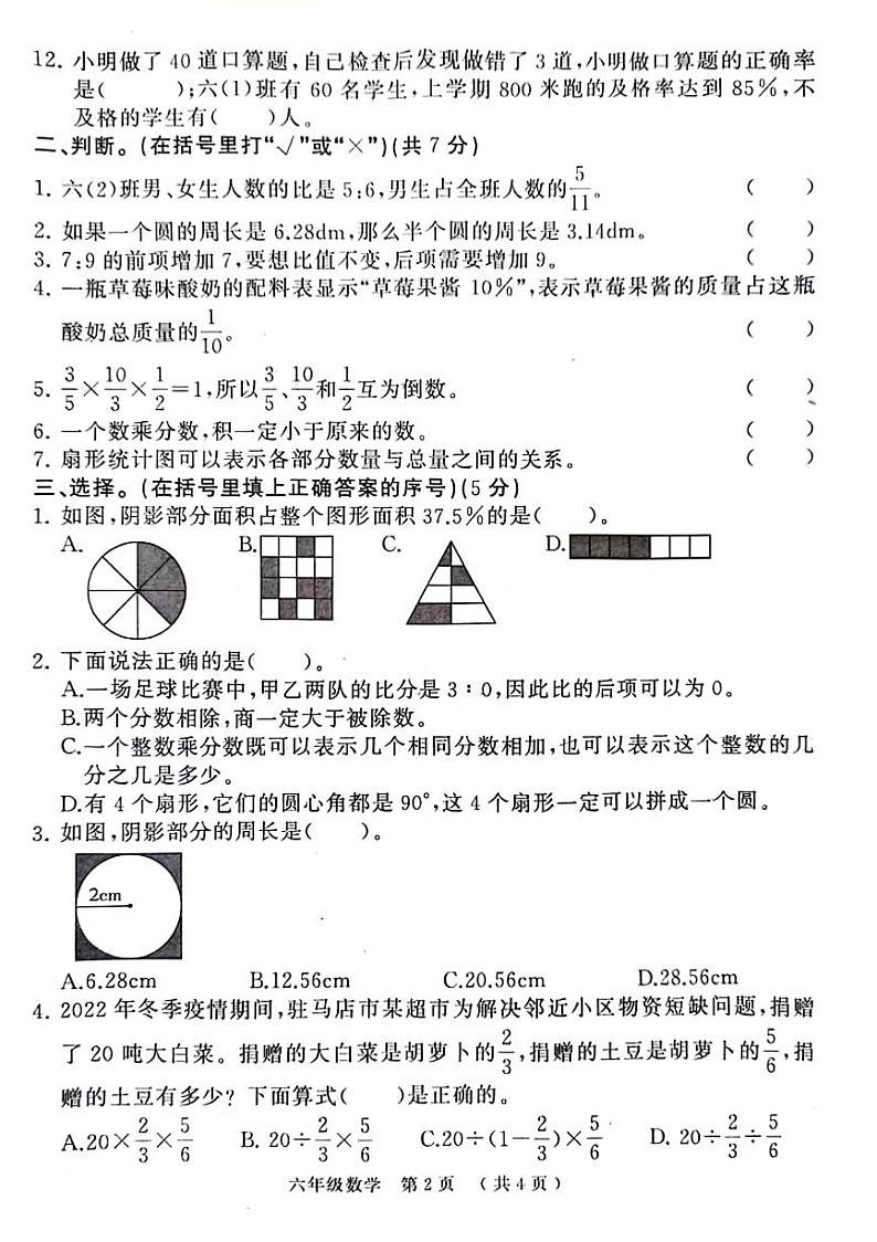 河南省驻马店市确山县城区2022-2023学年六年级上学期期末数学试卷第2页