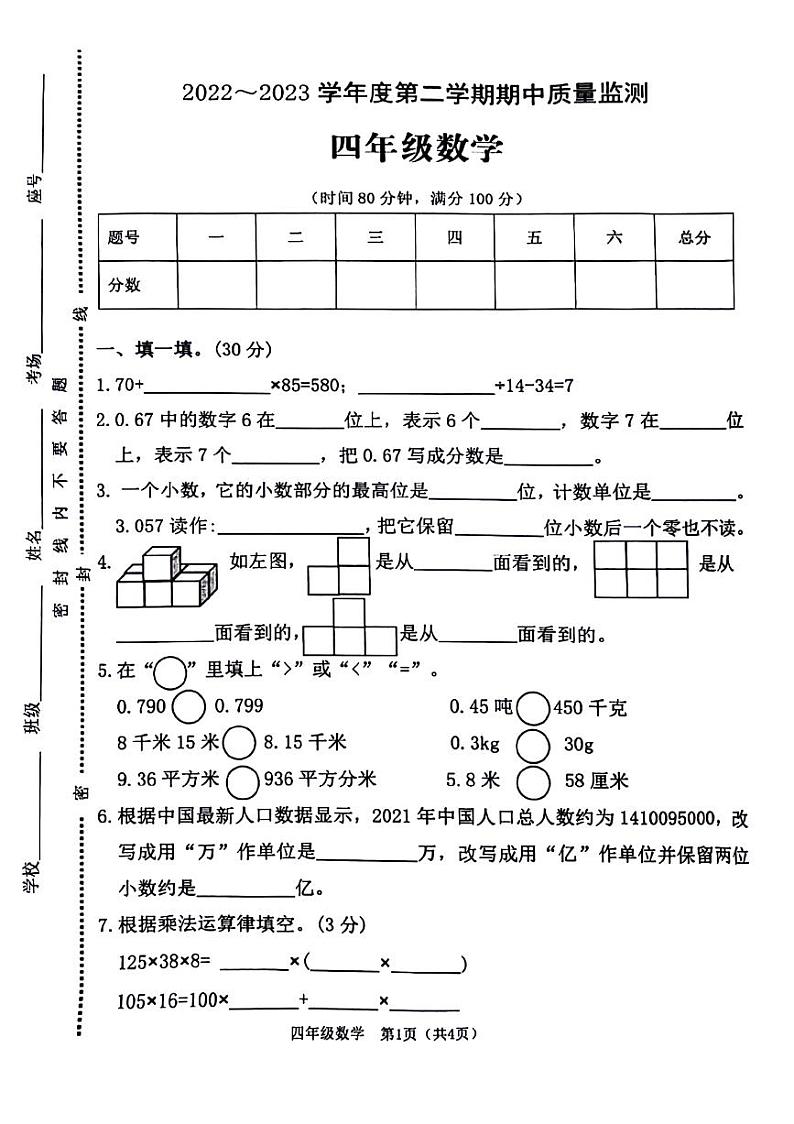 河南省驻马店市确山县城区2022-2023学年四年级下学期期中质量监测数学试卷01