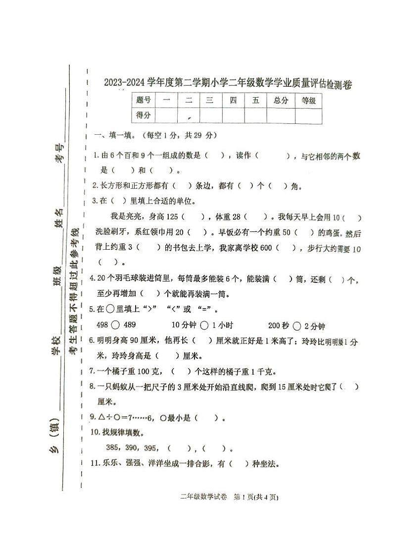 河北省唐山市迁西县2023-2024学年二年级下学期期末质量评估数学试卷01