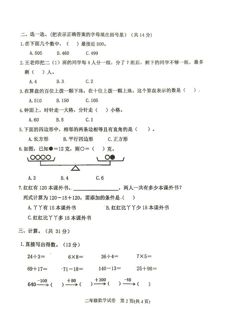 河北省唐山市迁西县2023-2024学年二年级下学期期末质量评估数学试卷02